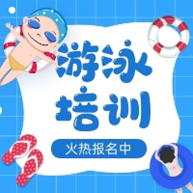 游泳培训招生卡通插画公众号次图