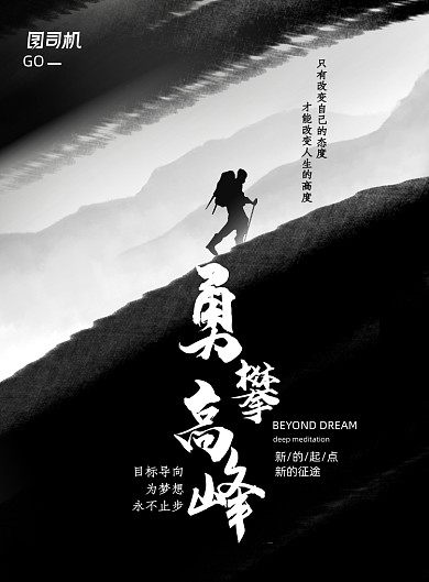 黑色大气勇攀高峰企业文化海报