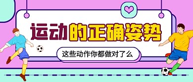 体育运动正确姿势知识科普公众号首图
