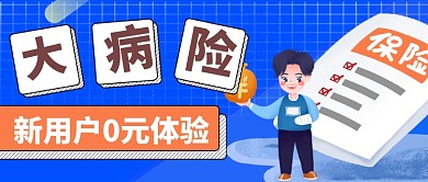 医疗健康保险​公众号首图