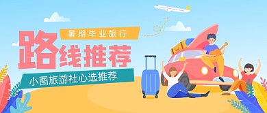 卡通插画毕业旅行推荐公众号首图
