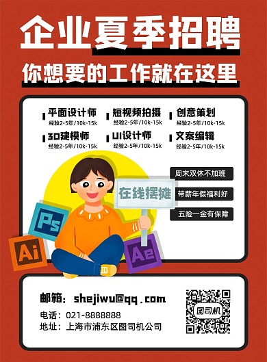 红色扁平创意企业夏季招聘人才海报