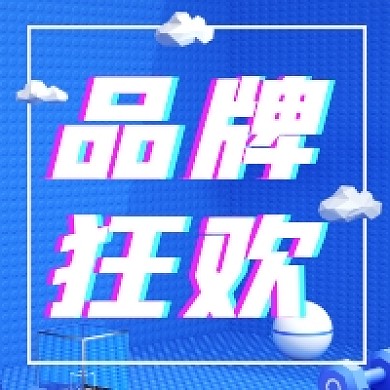 品牌狂欢促销蓝色简约公众号次图