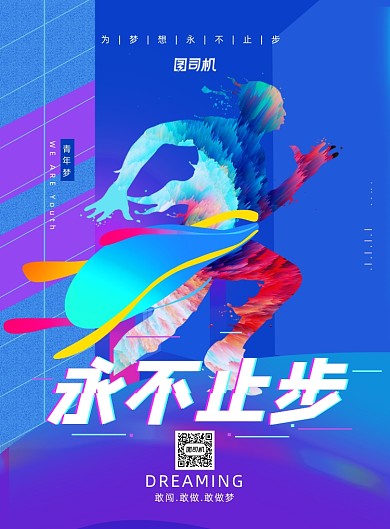 蓝色梦想永不止步宣传海报