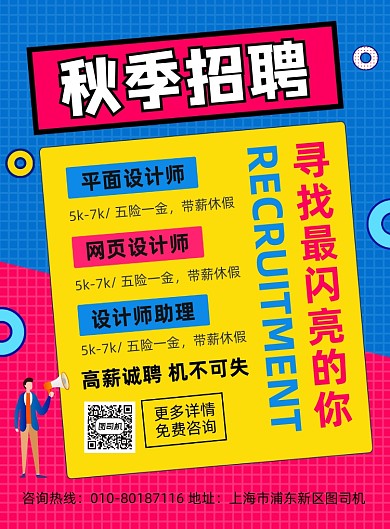 秋季招聘人才宣传海报