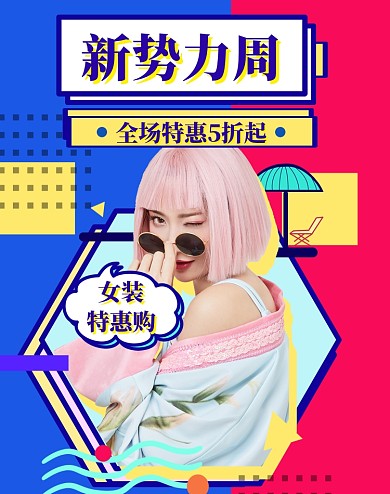 新势力周女装狂欢直播特惠电商模板