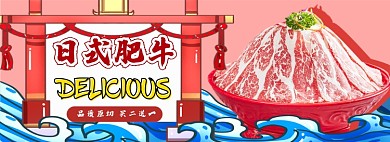 日式肥牛生鲜电商淘宝banner图