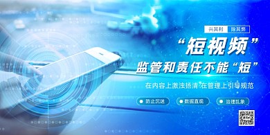 蓝色大气短视频监管展板