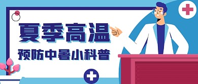 预防中暑小科普公众号首图