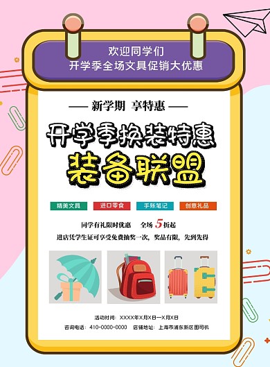 新学期文具促销宣传海报