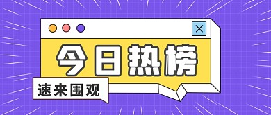 今日热榜通用立体公众号首图