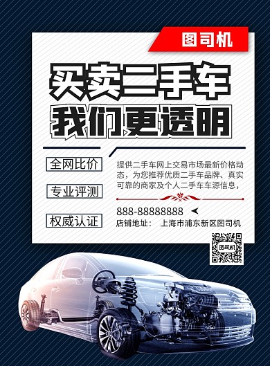 商务风二手车买卖印刷海报
