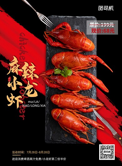 简约报麻辣小龙虾餐厅促销海报
