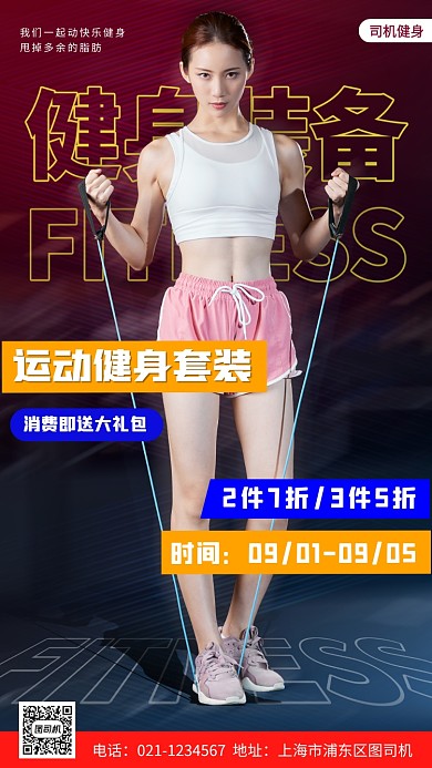 运动健身套装促销时尚简约手机海报