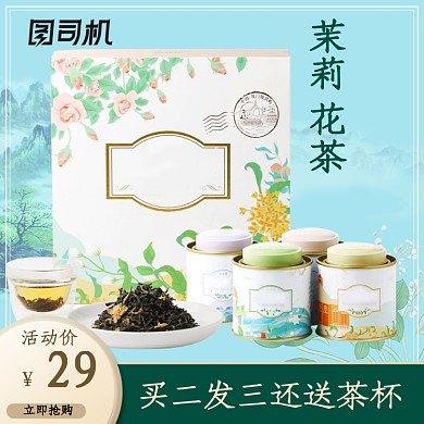夏季美食节茶叶茉莉花茶主图