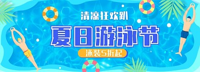 夏季海边游泳节清凉节促销banner