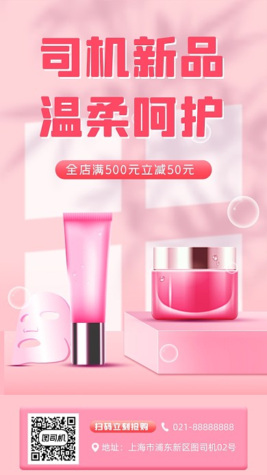 化妆品促销宣传手机海报