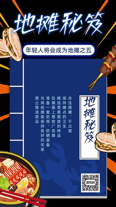 地摊经济秘笈手机海报