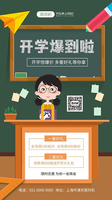 开学爆到啦时尚手绘开学促销手机海报