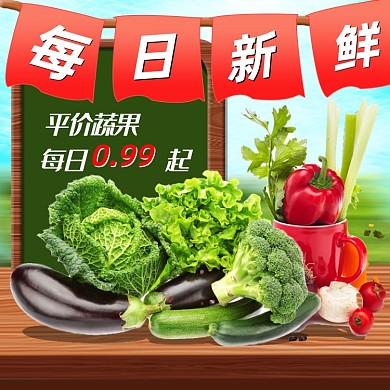 每日新鲜瓜果蔬菜绿色健康生鲜主图