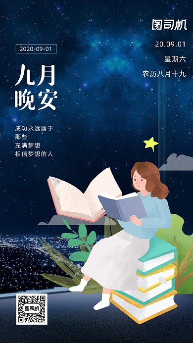 九月你好晚安早安日签月签手机海报