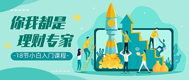 理财课程公众号首图
