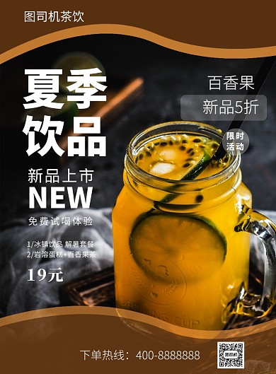 夏季饮品促销饮料奶茶宣传印刷海报