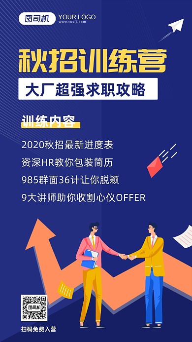 扁平化秋招手机宣传海报