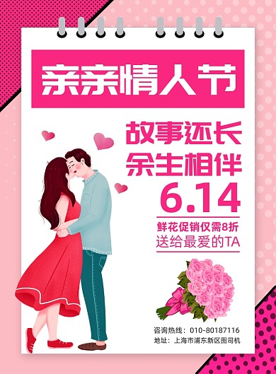 亲亲情人节鲜花促销印刷海报