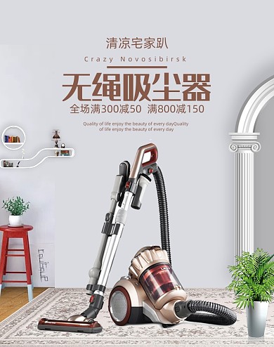 时尚家居吸尘器促销活动海报