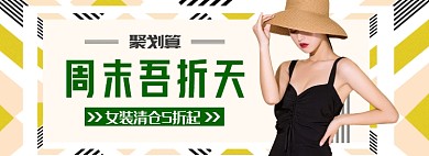 聚划算周末吾折天女装清仓banner