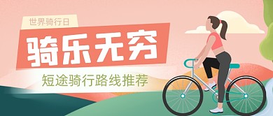 世界骑行日自行车骑行公众号首图