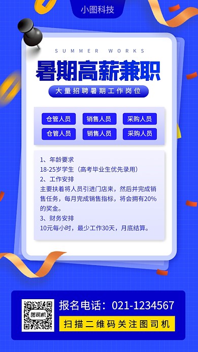 暑期兼职招募手机海报