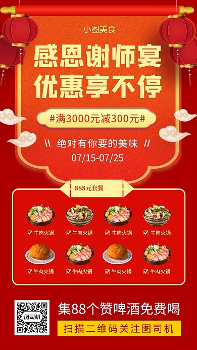 谢师宴促销手机海报