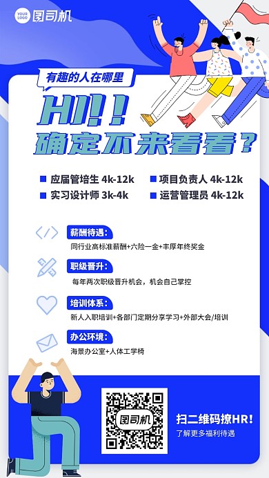 手绘趣味招聘信息手机海报