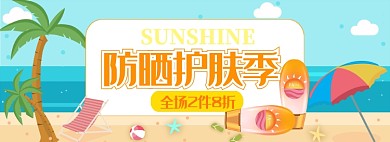 夏日防晒护肤夏天海边banner