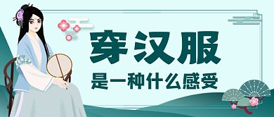 穿汉服热点话题趣味公众号首图