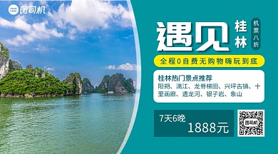 遇见桂林旅游攻略简约手机横版海报