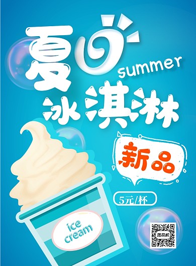 夏季冰激凌新品上市印刷海报