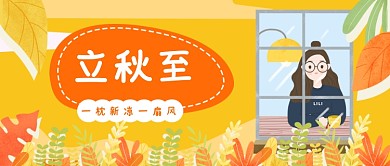 卡通插画立秋节气公众号首图