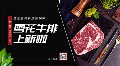 雪花牛排上新手机横版海报