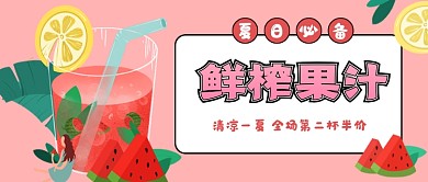 粉色卡通鲜榨果汁公众号首图