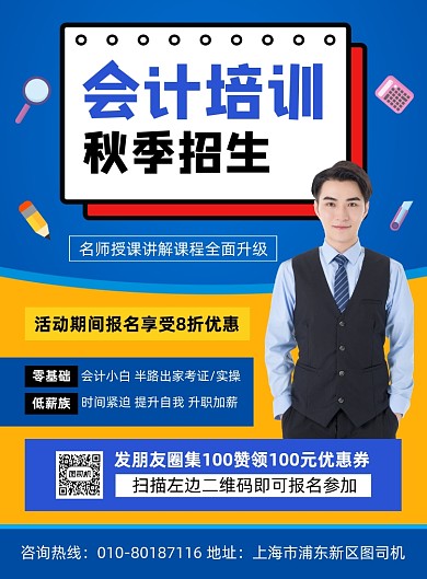 会计培训招生宣传海报