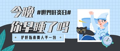 世界肝炎日小清新公众号首图