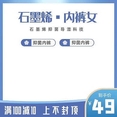石墨烯内裤内衣电商主图模板