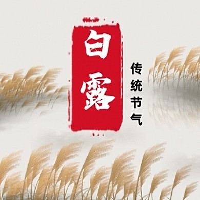 白露时节传统古风公众号次图