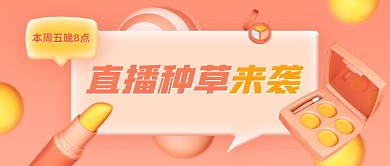美妆直播种草预告公众号首图