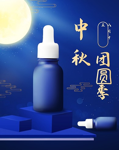 蓝色简约护肤品中秋活动海报