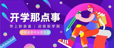 开学那点事公众号首图