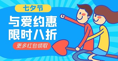 七夕店铺福利红包淘宝电商海报